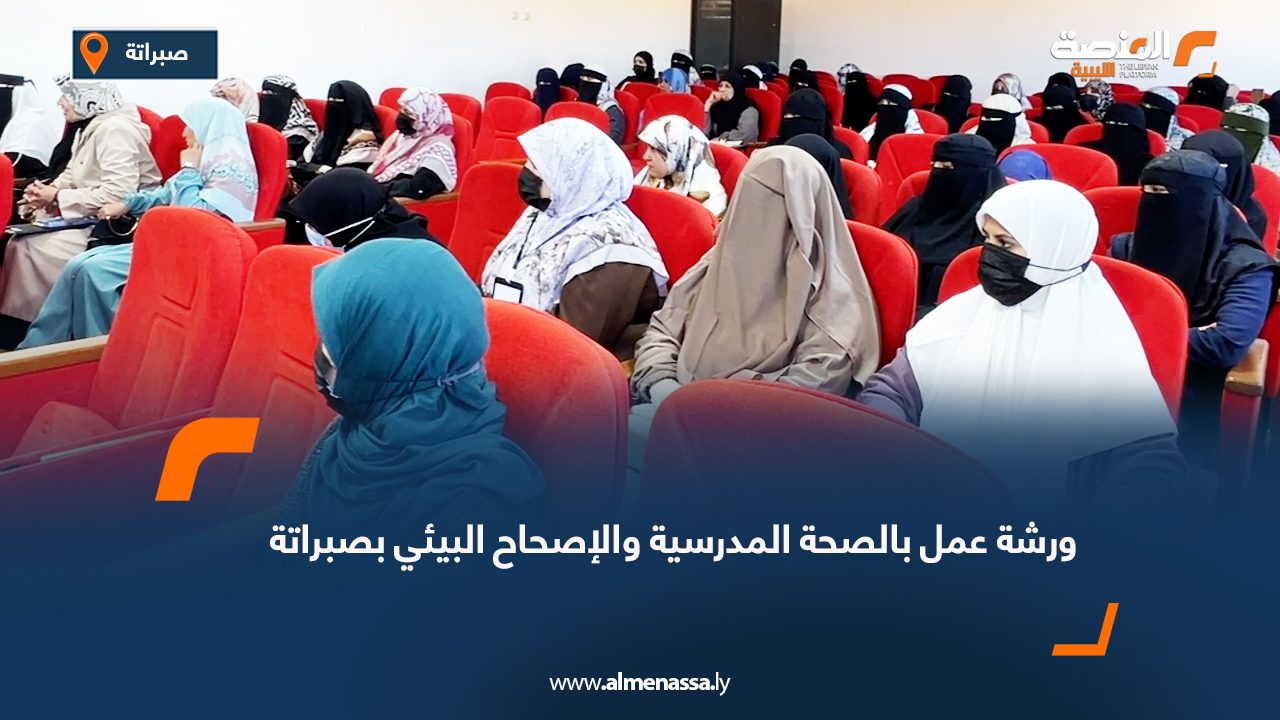 ورشة عمل بالصحة المدرسية والإصحاح البيئي بصبراتة