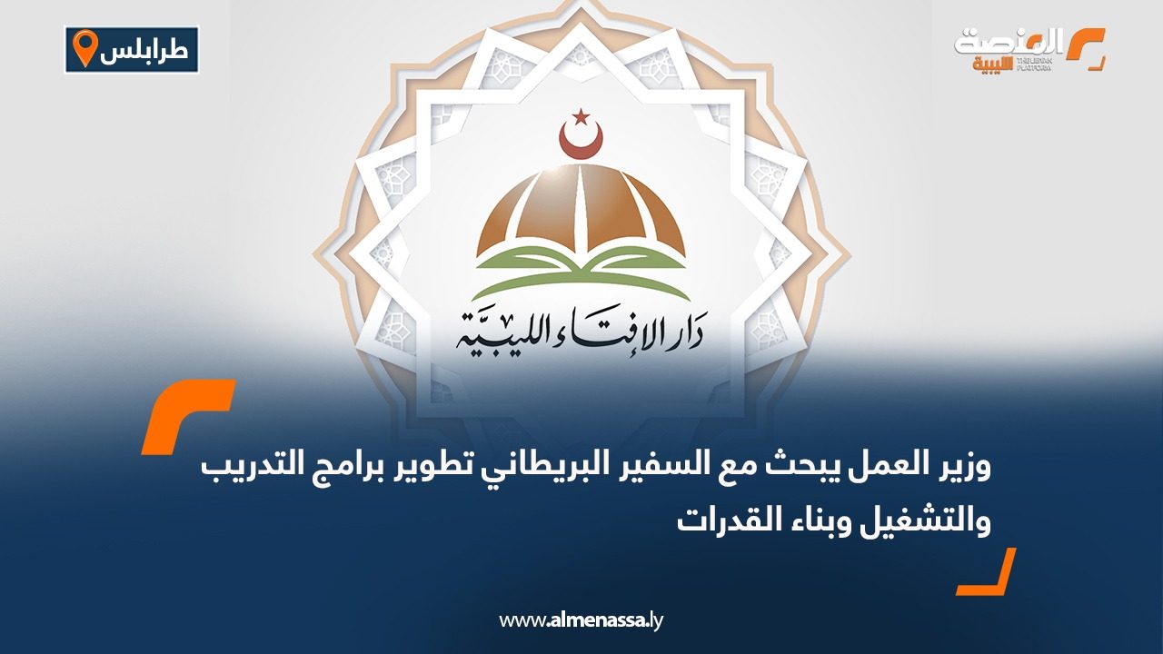 دار الإفتاء الليبية تدعو لوقف حجز الدولار عبر منظومة المركزي لحين حسم الحكم الشرعي