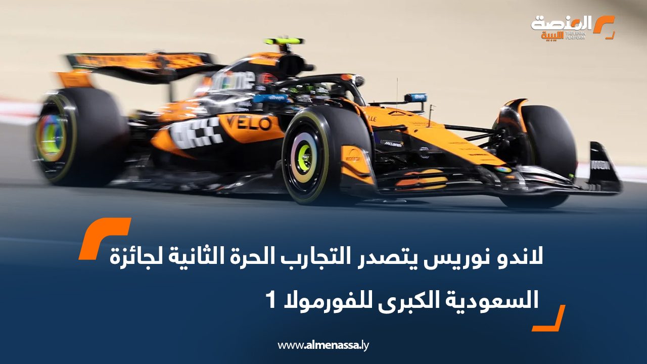 لاندو نوريس يتصدر التجارب الحرة الثانية لجائزة السعودية الكبرى للفورمولا 1