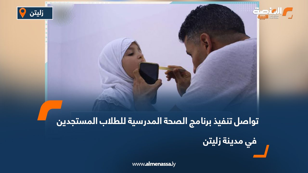 تواصل تنفيذ برنامج الصحة المدرسية للطلاب المستجدين في مدينة زليتن