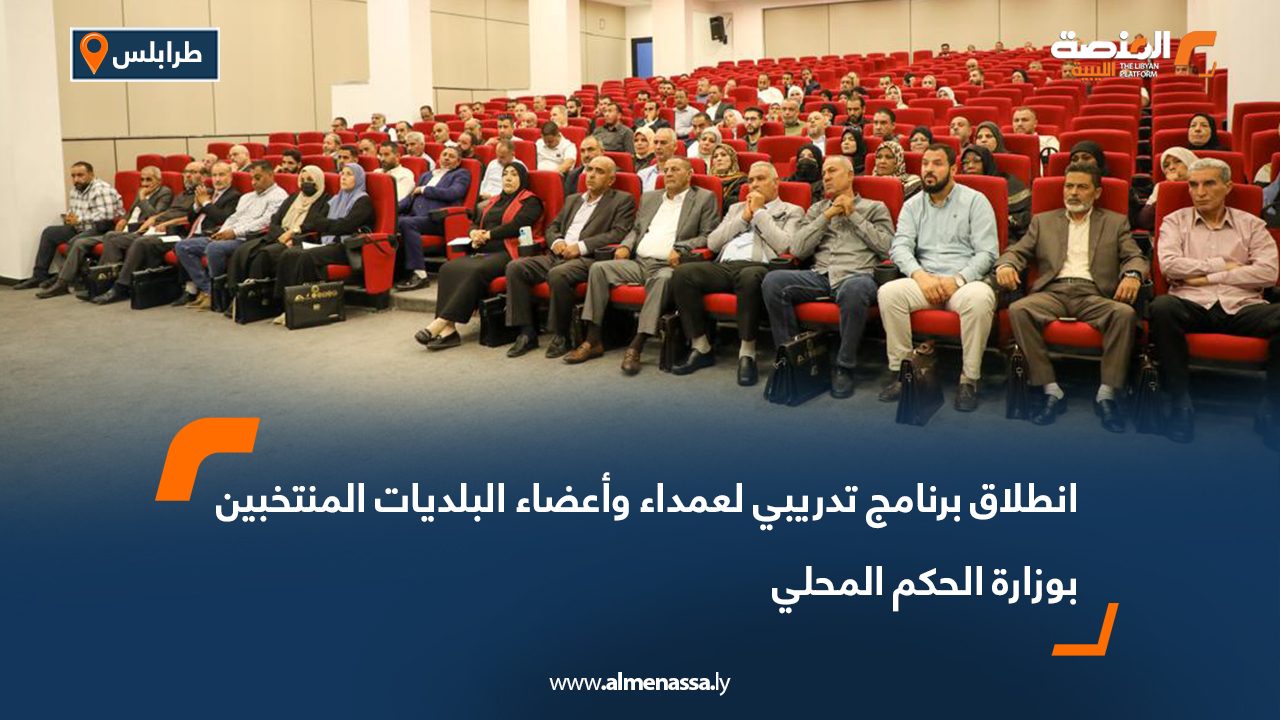انطلاق برنامج تدريبي لعمداء وأعضاء البلديات المنتخبين بوزارة الحكم المحلي