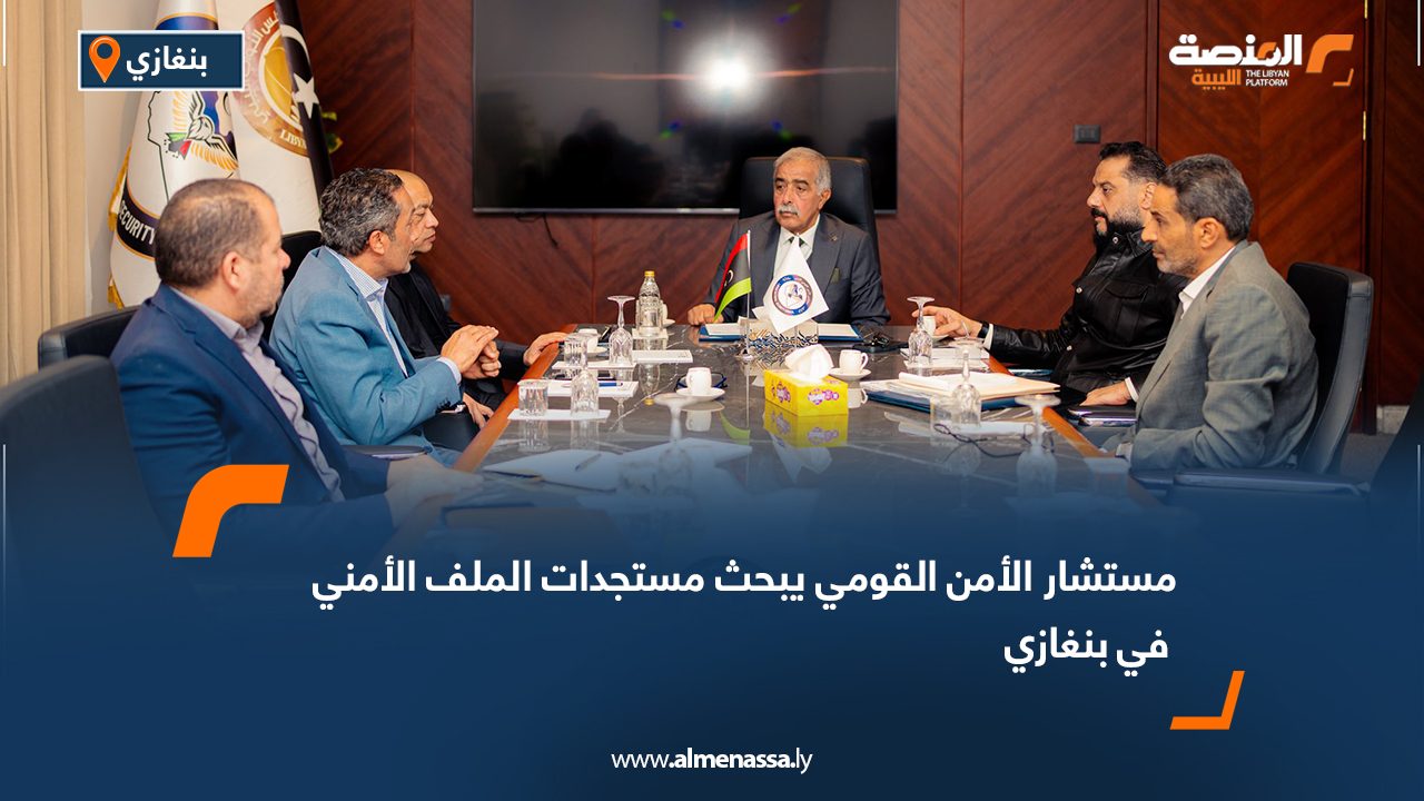 مستشار الأمن القومي يبحث مستجدات الملف الأمني في بنغازي