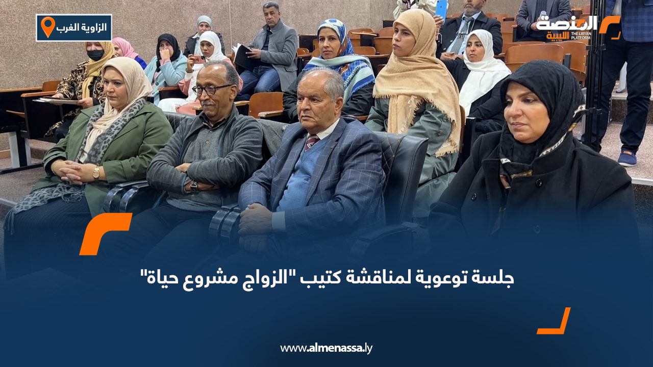 جلسة توعوية في الزاوية الغرب لمناقشة كتيب "الزواج مشروع حياة"
