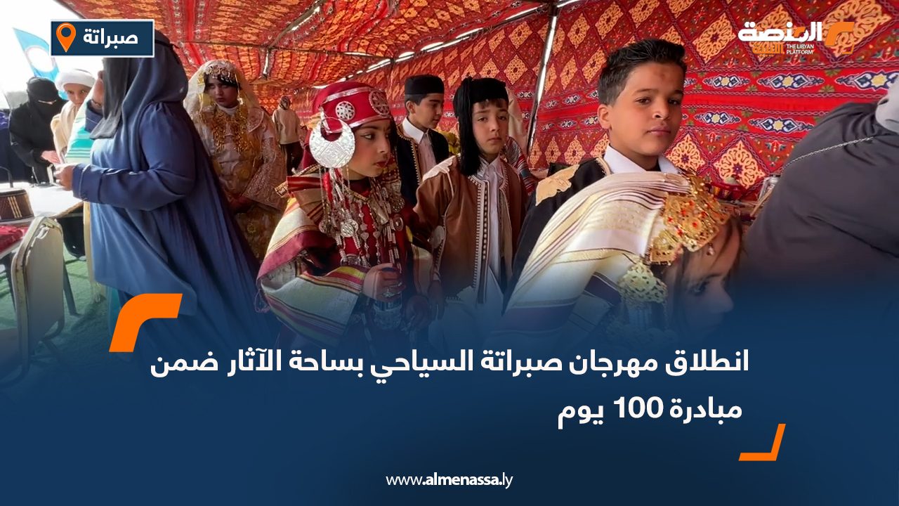 انطلاق مهرجان صبراتة السياحي بساحة الآثار ضمن مبادرة 100 يوم