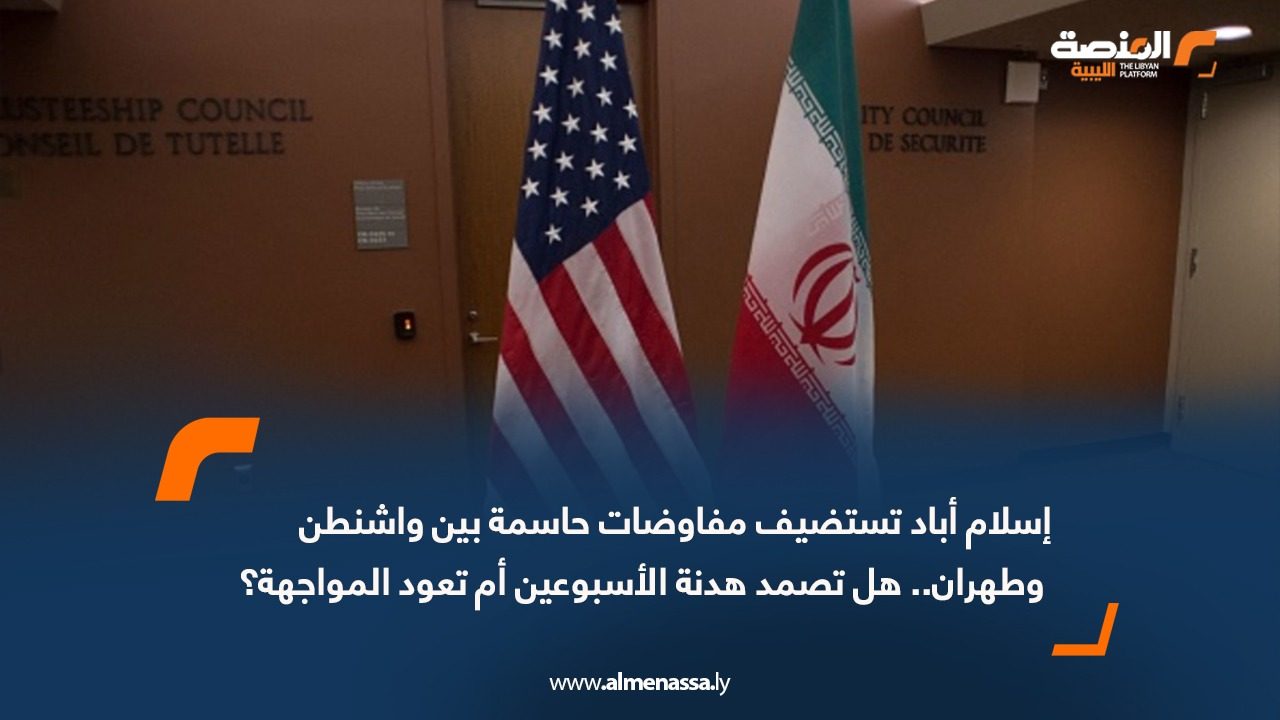 إسلام أباد تستضيف مفاوضات حاسمة بين واشنطن وطهران.. هل تصمد هدنة الأسبوعين أم تعود المواجهة؟