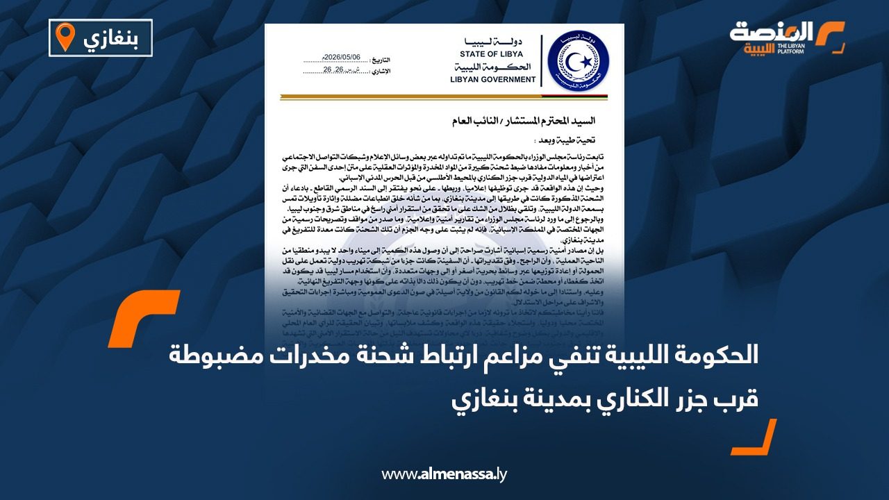 الحكومة الليبية تنفي مزاعم ارتباط شحنة مخدرات مضبوطة قرب جزر الكناري بمدينة بنغازي