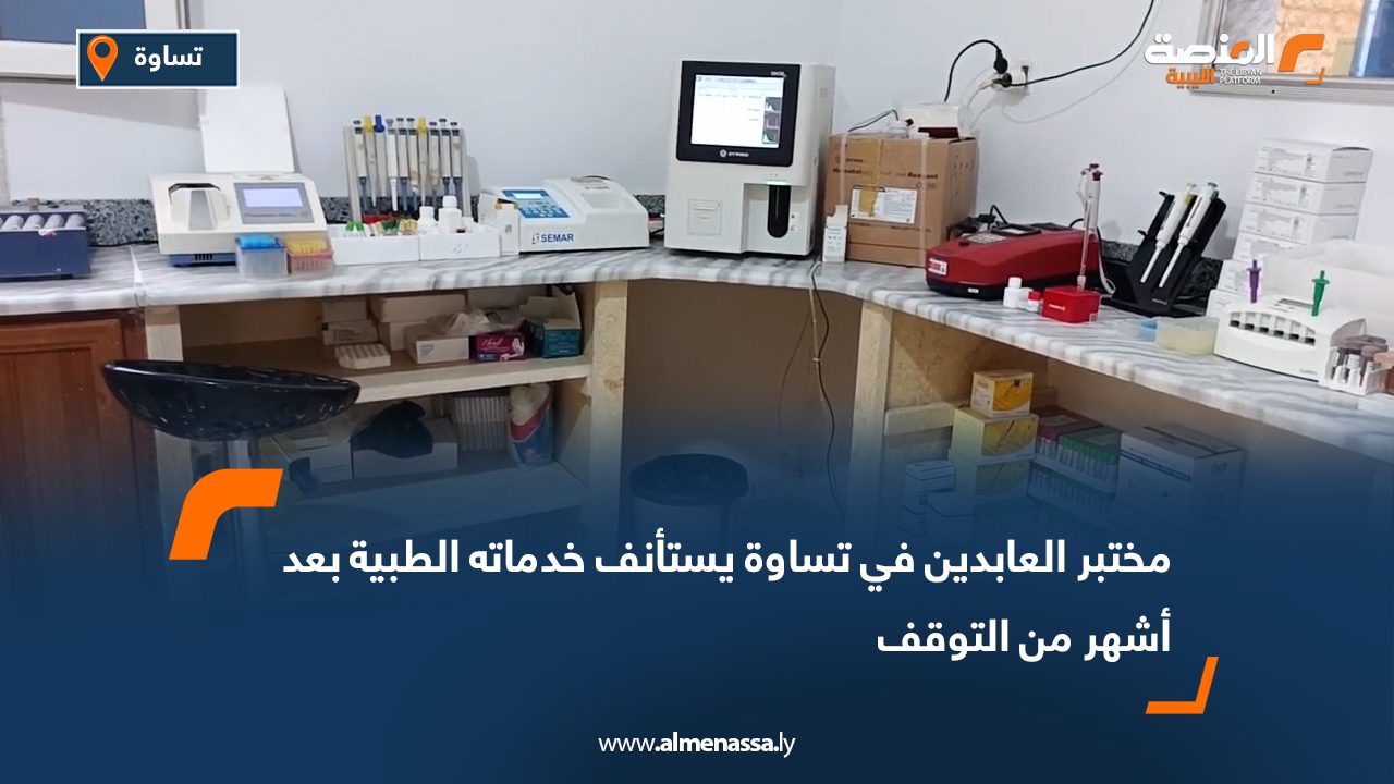 مختبر العابدين في تساوة يستأنف خدماته الطبية بعد أشهر من التوقف
