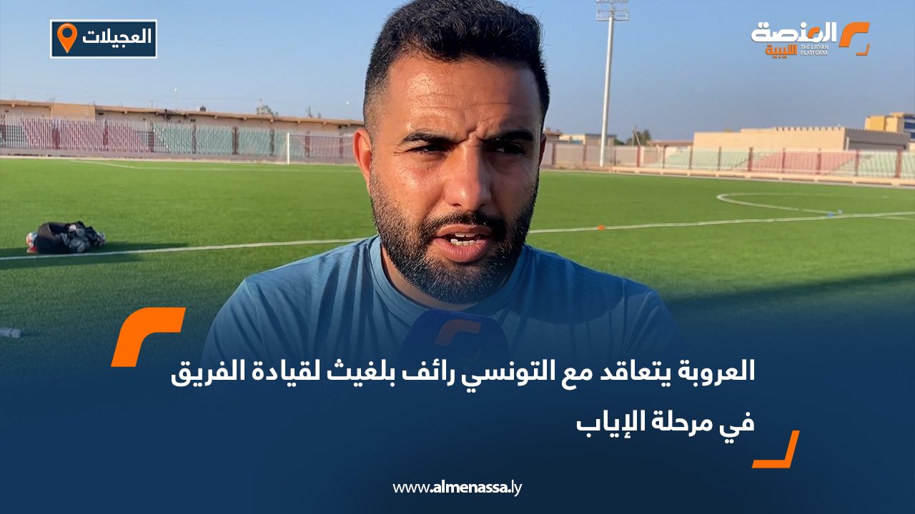 العروبة يتعاقد مع التونسي رائف بلغيث لقيادة الفريق في مرحلة الإياب