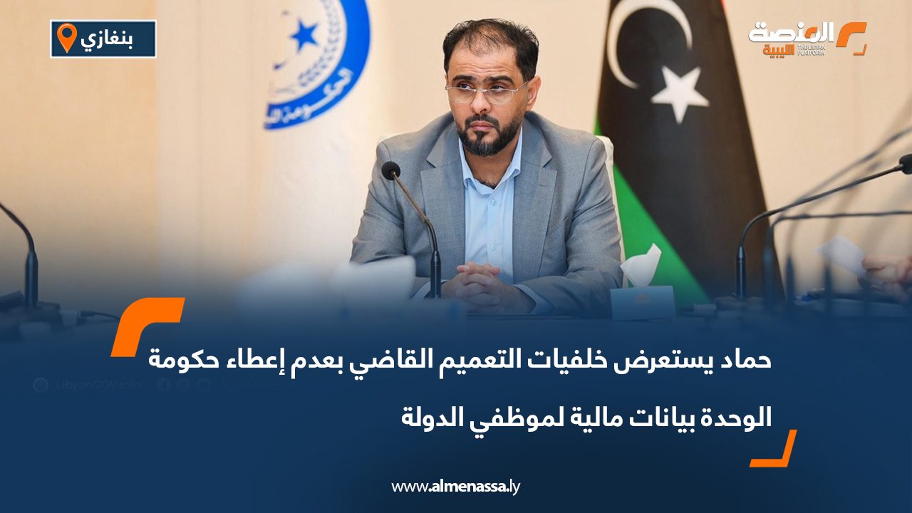 حماد يستعرض خلفيات التعميم القاضي بعدم إعطاء حكومة الوحدة بيانات مالية لموظفي الدولة
