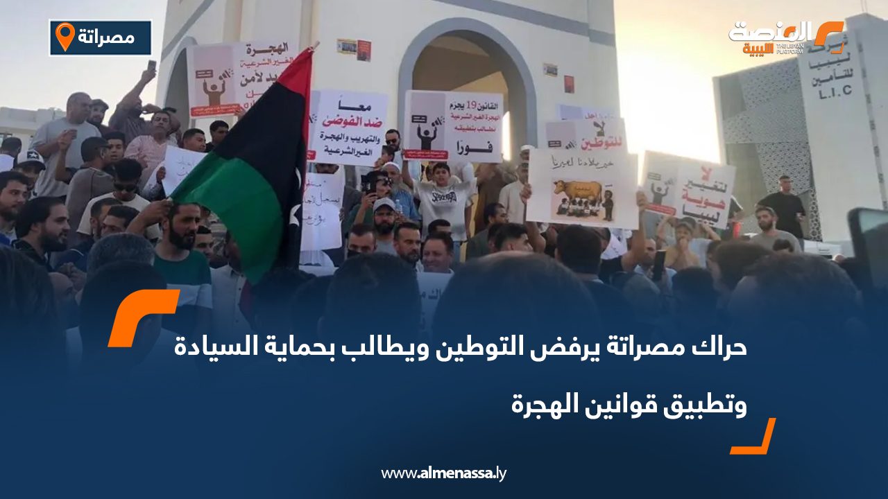 حراك مصراتة يرفض التوطين ويطالب بحماية السيادة وتطبيق قوانين الهجرة