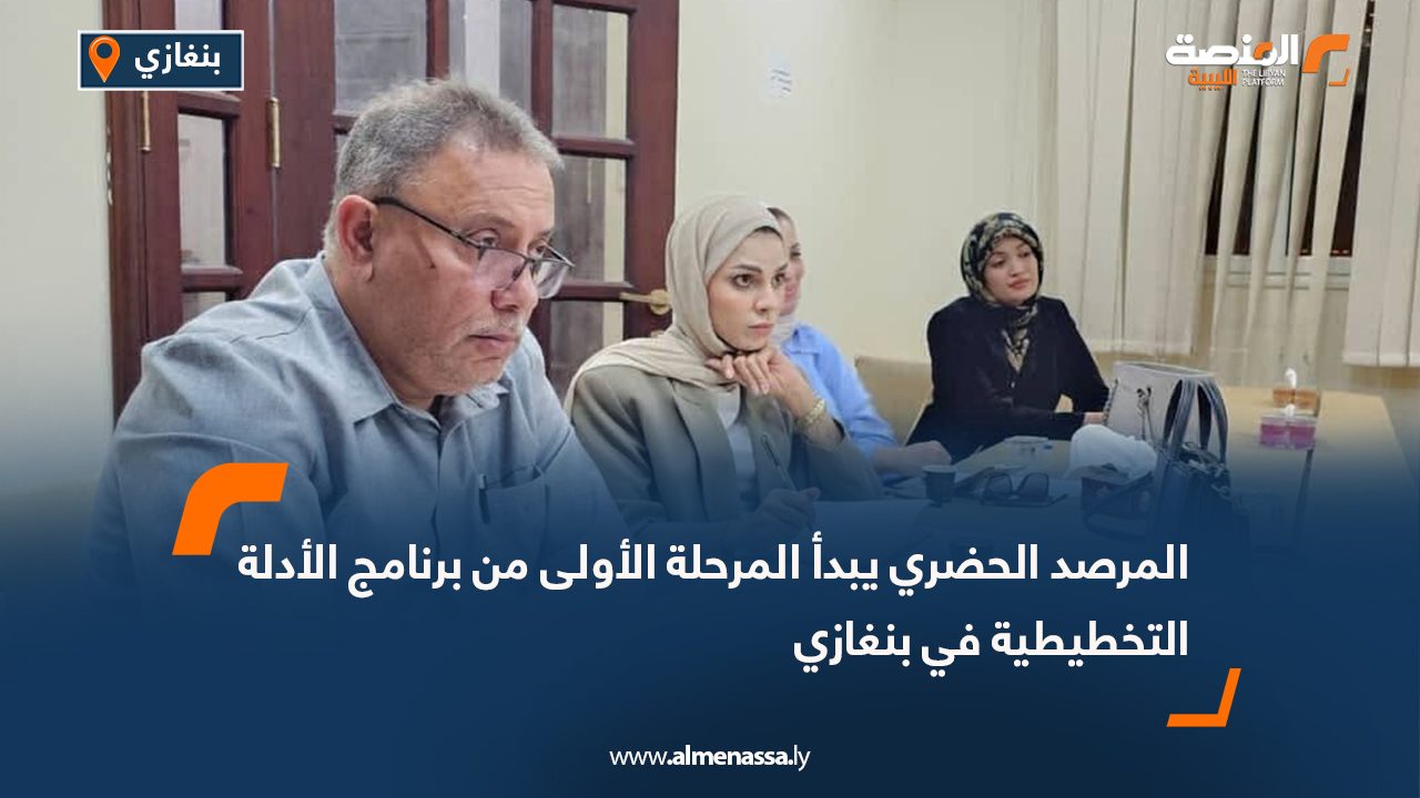 المرصد الحضري يبدأ المرحلة الأولى من برنامج الأدلة التخطيطية في بنغازي