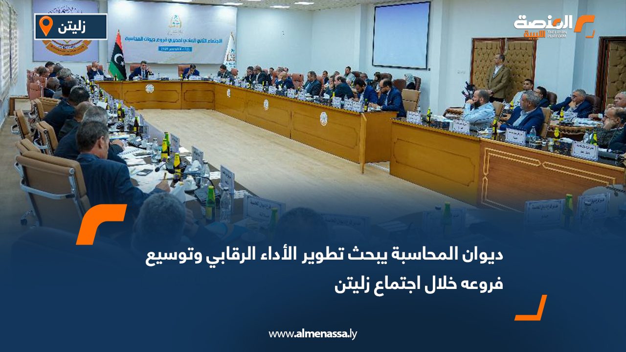 ديوان المحاسبة يبحث تطوير الأداء الرقابي وتوسيع فروعه خلال اجتماع زليتن