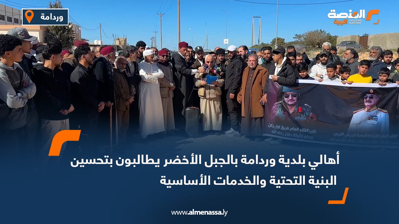 أهالي بلدية وردامة بالجبل الأخضر يطالبون بتحسين البنية التحتية والخدمات الأساسية