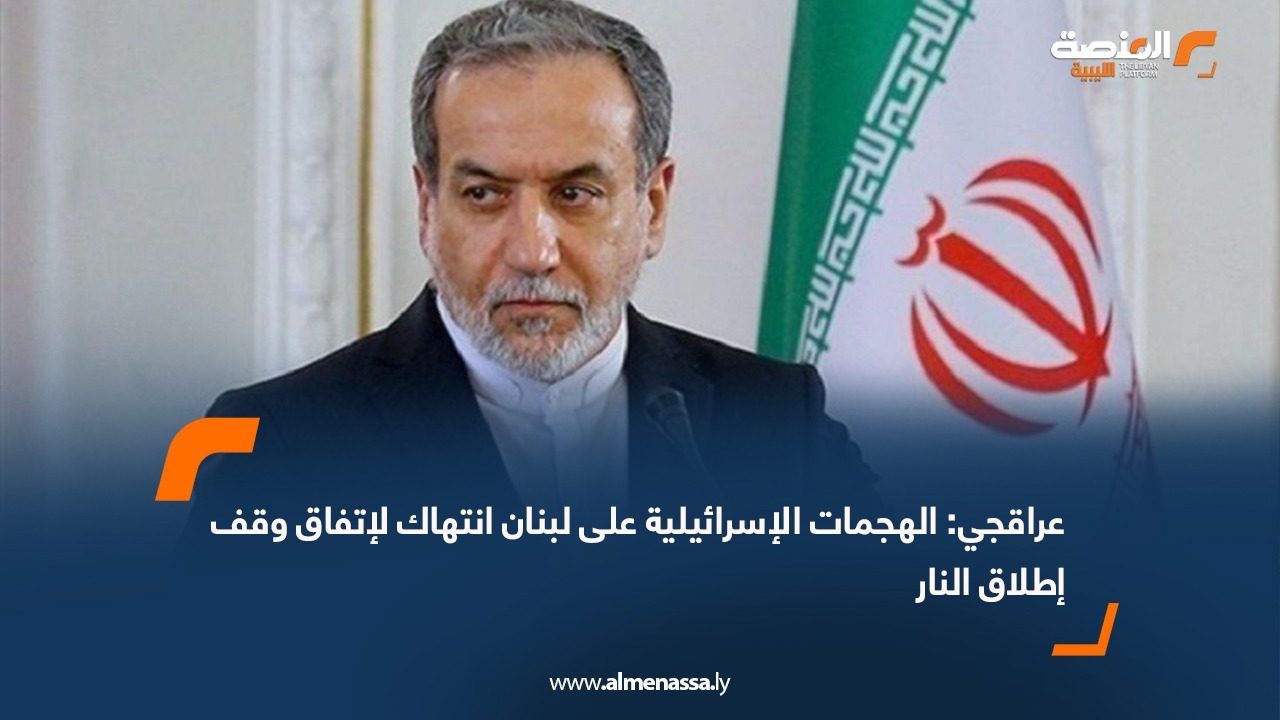 عراقجي: الهجمات الإسرائيلية على لبنان انتهاك لاتفاق وقف إطلاق النار