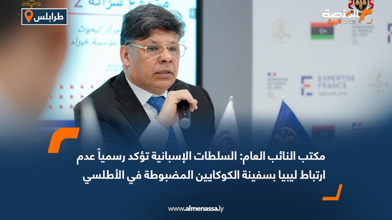 مكتب النائب العام: السلطات الإسبانية تؤكد رسمياً عدم ارتباط ليبيا بسفينة الكوكايين المضبوطة في الأطلسي