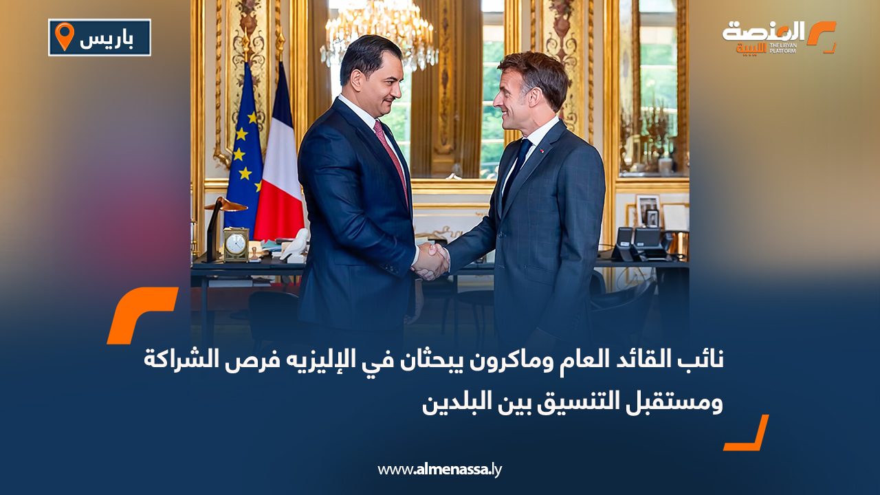 نائب القائد العام وماكرون يبحثان في الإليزيه فرص الشراكة ومستقبل التنسيق بين البلدين