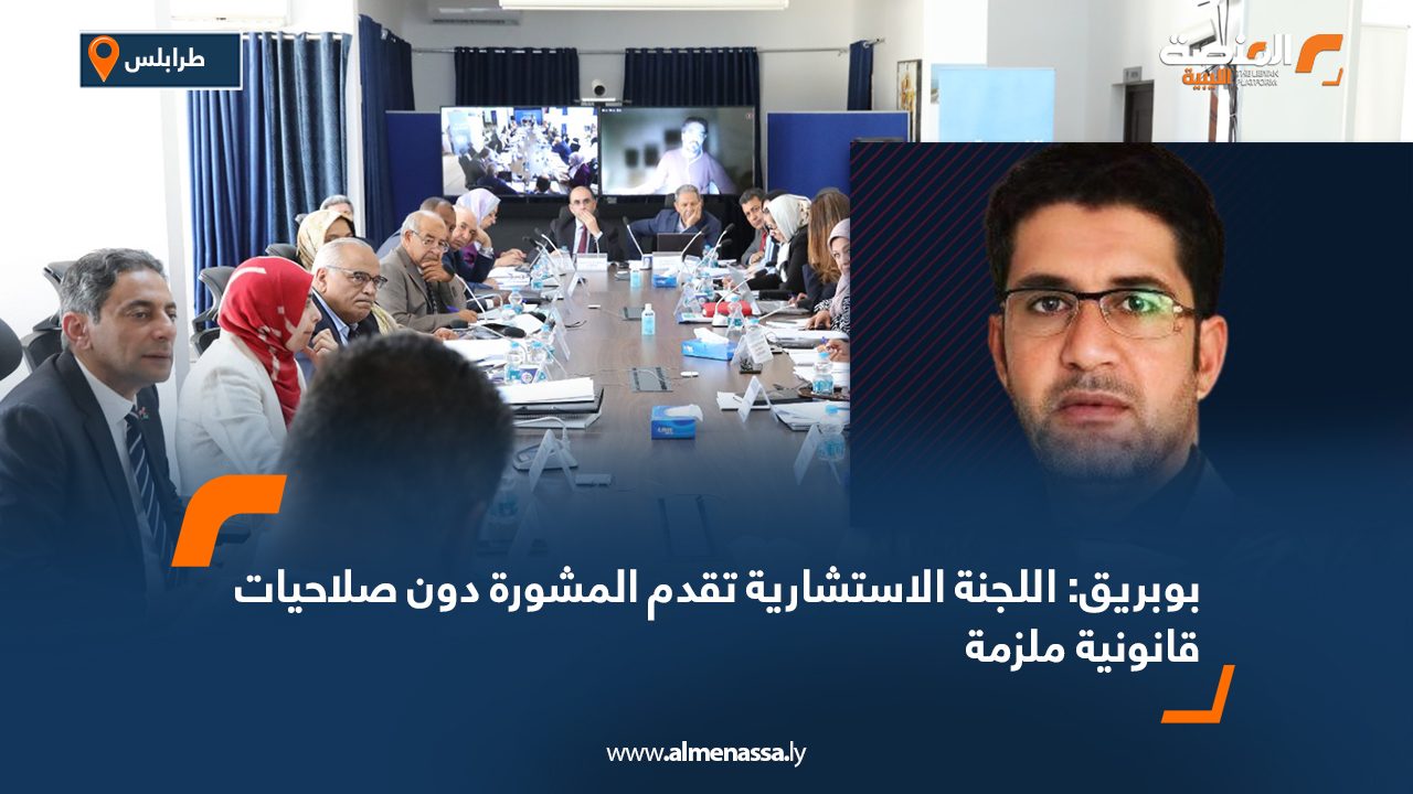 بوبريق: اللجنة الاستشارية تقدم المشورة دون صلاحيات قانونية ملزمة