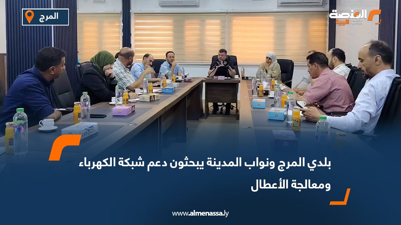 بلدي المرج ونواب المدينة يبحثون دعم شبكة الكهرباء ومعالجة الأعطال