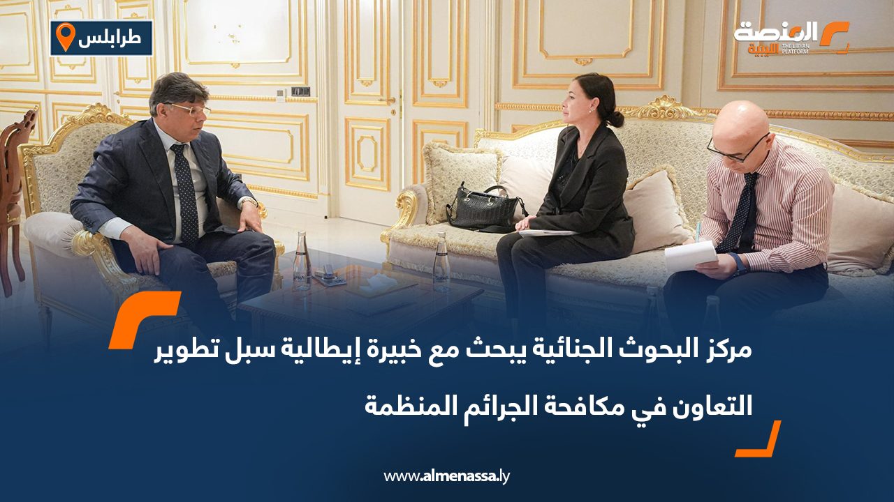 مركز البحوث الجنائية يبحث مع خبيرة إيطالية سبل تطوير التعاون في مكافحة الجرائم المنظمة