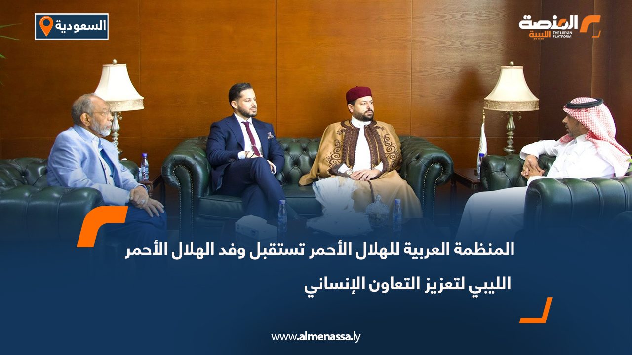 المنظمة العربية للهلال الأحمر تستقبل وفد الهلال الأحمر الليبي لتعزيز التعاون الإنساني