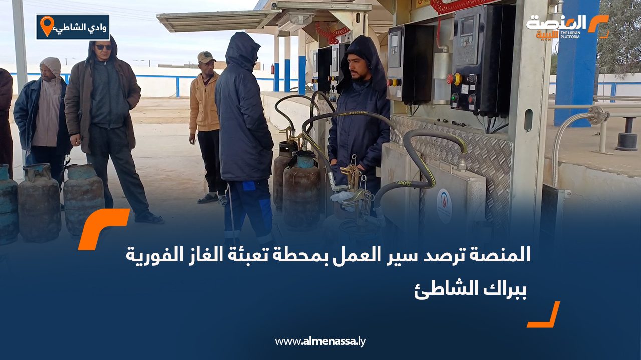 المنصة ترصد سير العمل بمحطة تعبئة الغاز الفورية ببراك الشاطئ