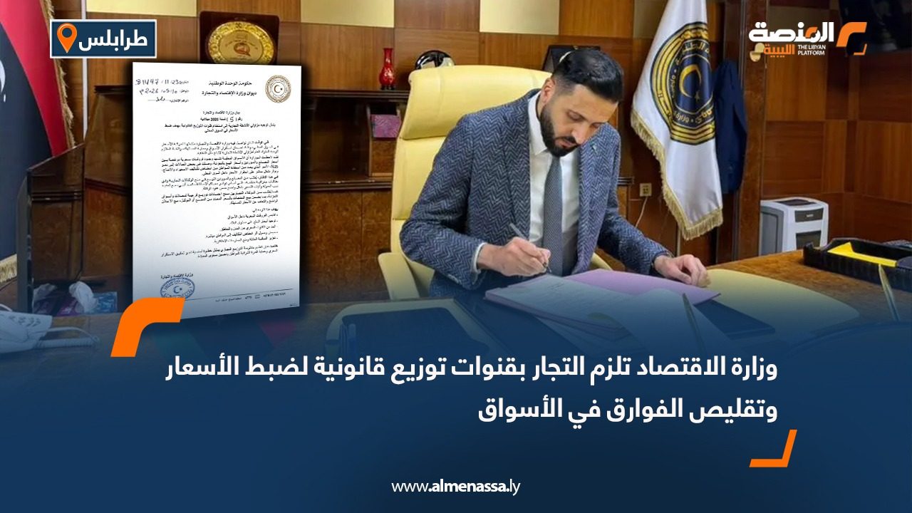 وزارة الاقتصاد تلزم التجار بقنوات توزيع قانونية لضبط الأسعار وتقليص الفوارق في الأسواق