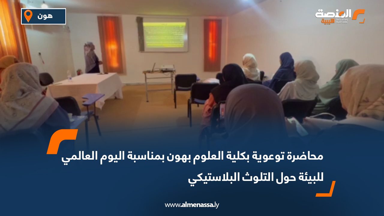 محاضرة توعوية بكلية العلوم بهون بمناسبة اليوم العالمي للبيئة حول التلوث البلاستيكي