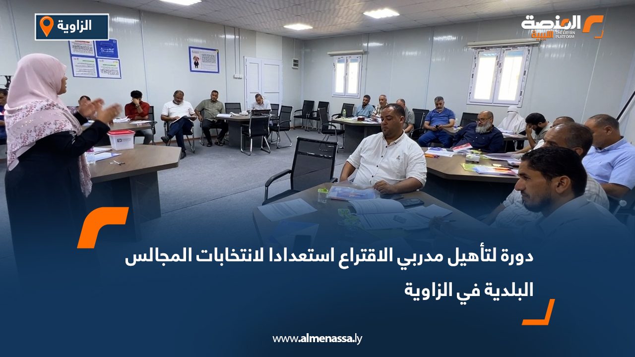 دورة لتأهيل مدربي الاقتراع استعدادا لانتخابات المجالس البلدية في الزاوية