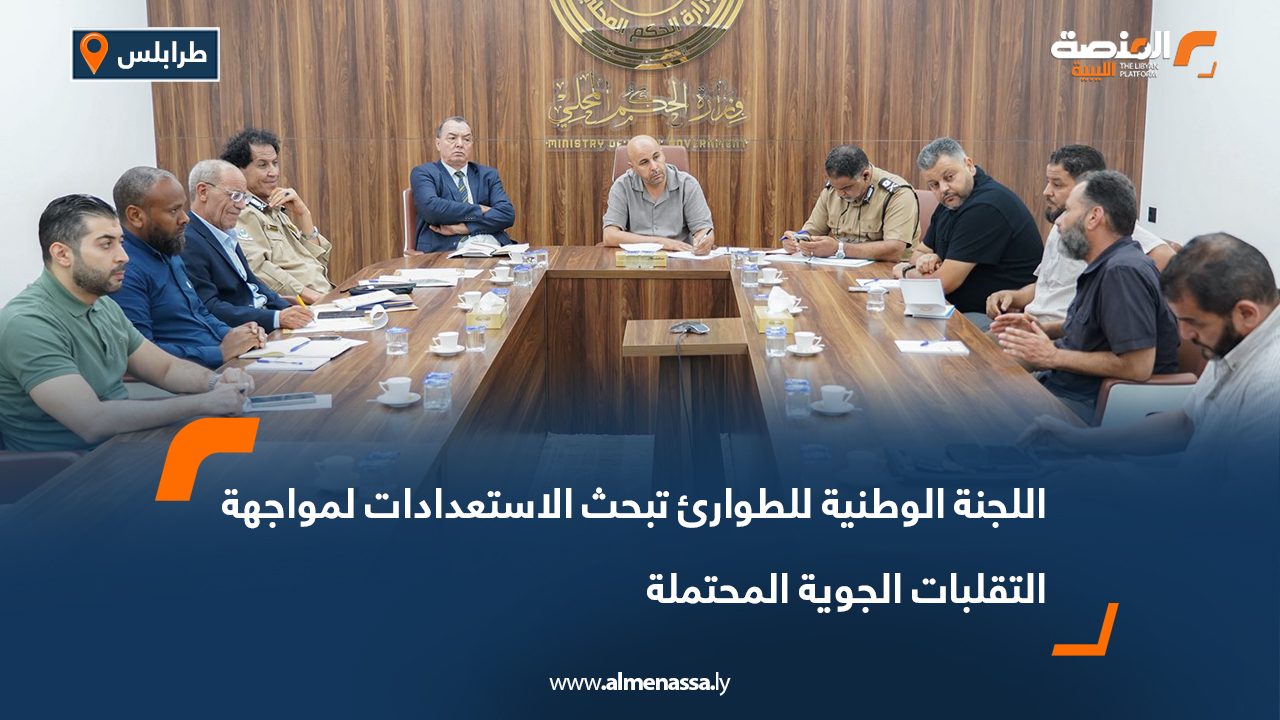 اللجنة الوطنية للطوارئ تبحث الاستعدادات لمواجهة التقلبات الجوية المحتملة