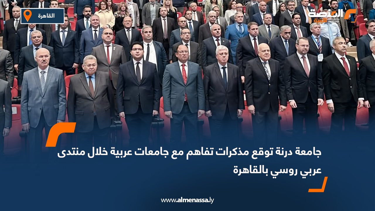 جامعة درنة توقع مذكرات تفاهم مع جامعات عربية خلال منتدى عربي روسي بالقاهرة