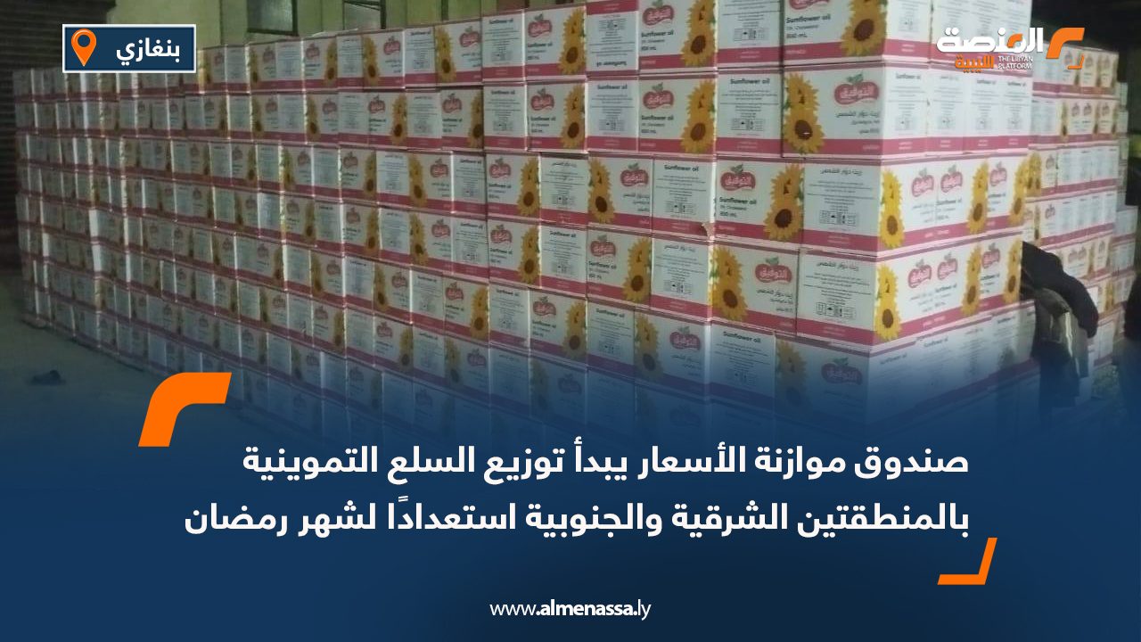 صندوق موازنة الأسعار يبدأ توزيع السلع التموينية بالمنطقتين الشرقية والجنوبية استعدادًا لشهر رمضان