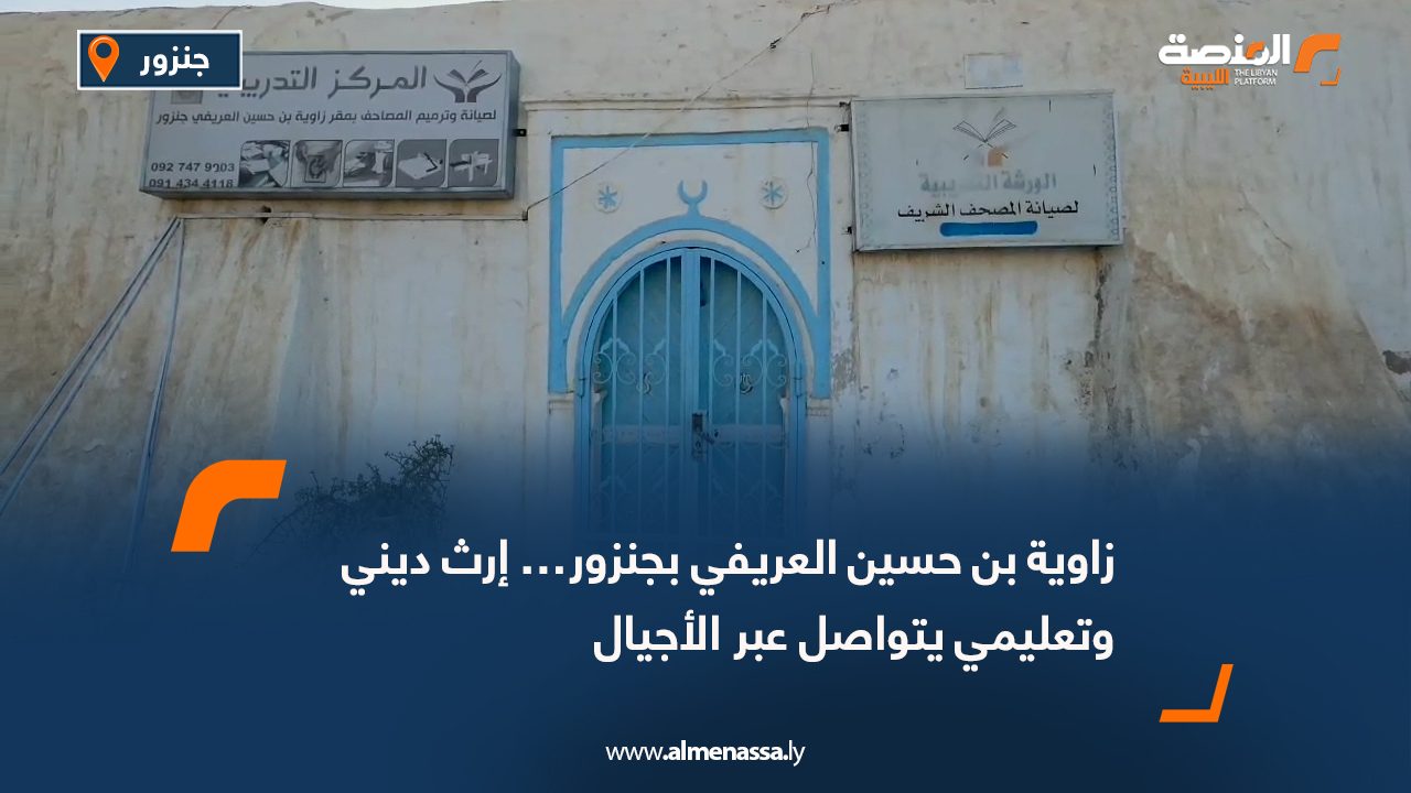 زاوية بن حسين العريفي بجنزور… إرث ديني وتعليمي يتواصل عبر الأجيال