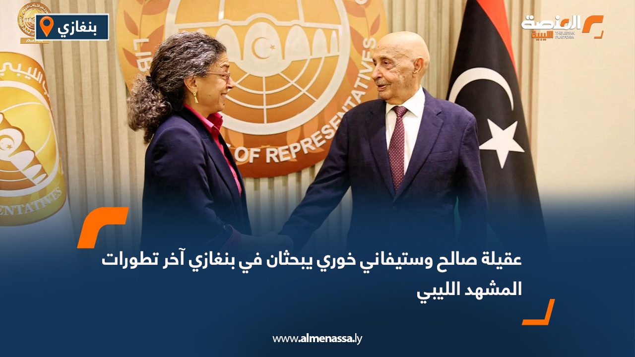 عقيلة صالح وستيفاني خوري يبحثان في بنغازي آخر تطورات المشهد الليبي