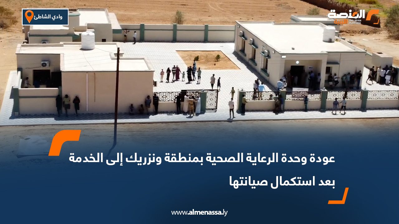 عودة وحدة الرعاية الصحية بمنطقة ونزريك إلى الخدمة بعد استكمال صيانتها