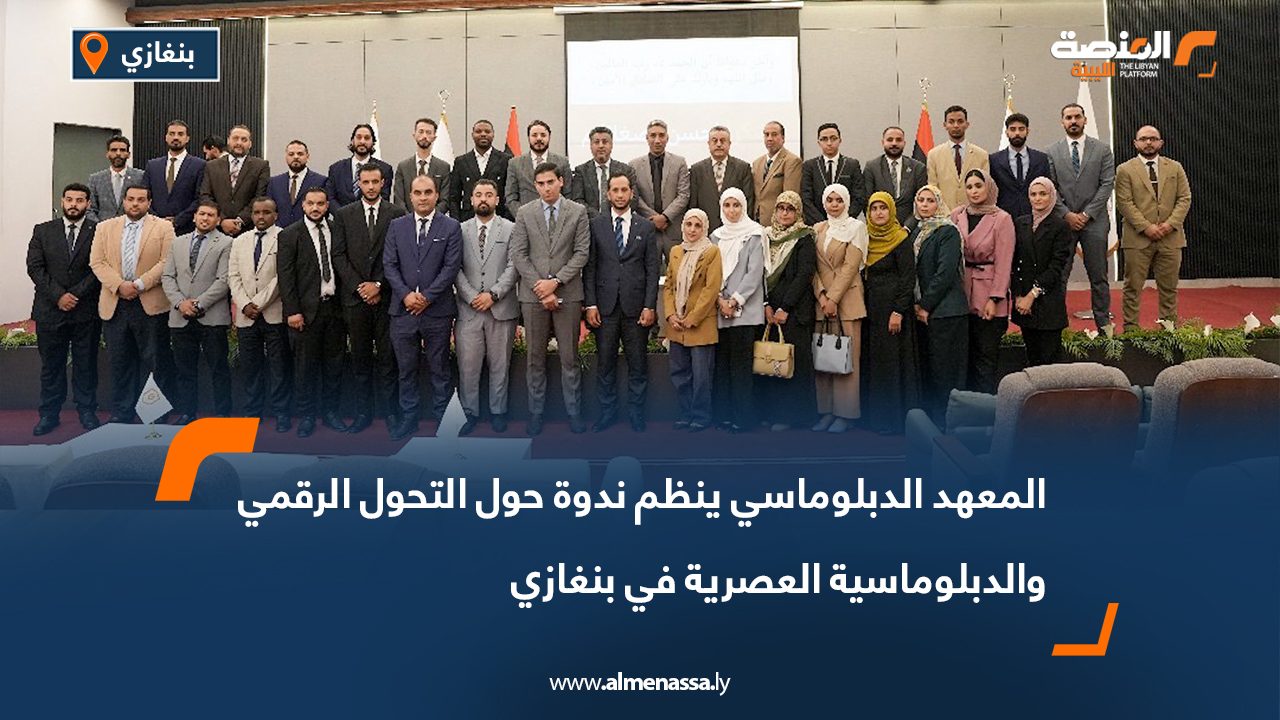 المعهد الدبلوماسي ينظم ندوة حول التحول الرقمي والدبلوماسية العصرية في بنغازي