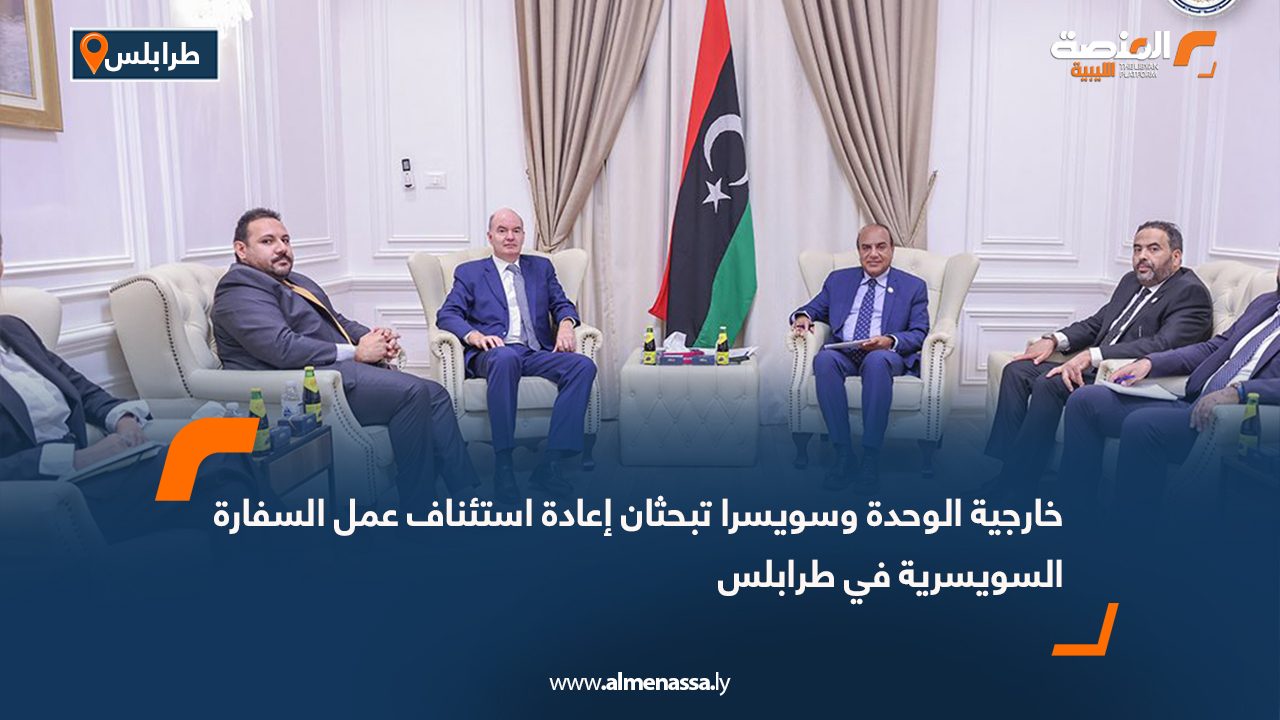 خارجية الوحدة وسويسرا تبحثان إعادة استئناف عمل السفارة السويسرية في طرابلس