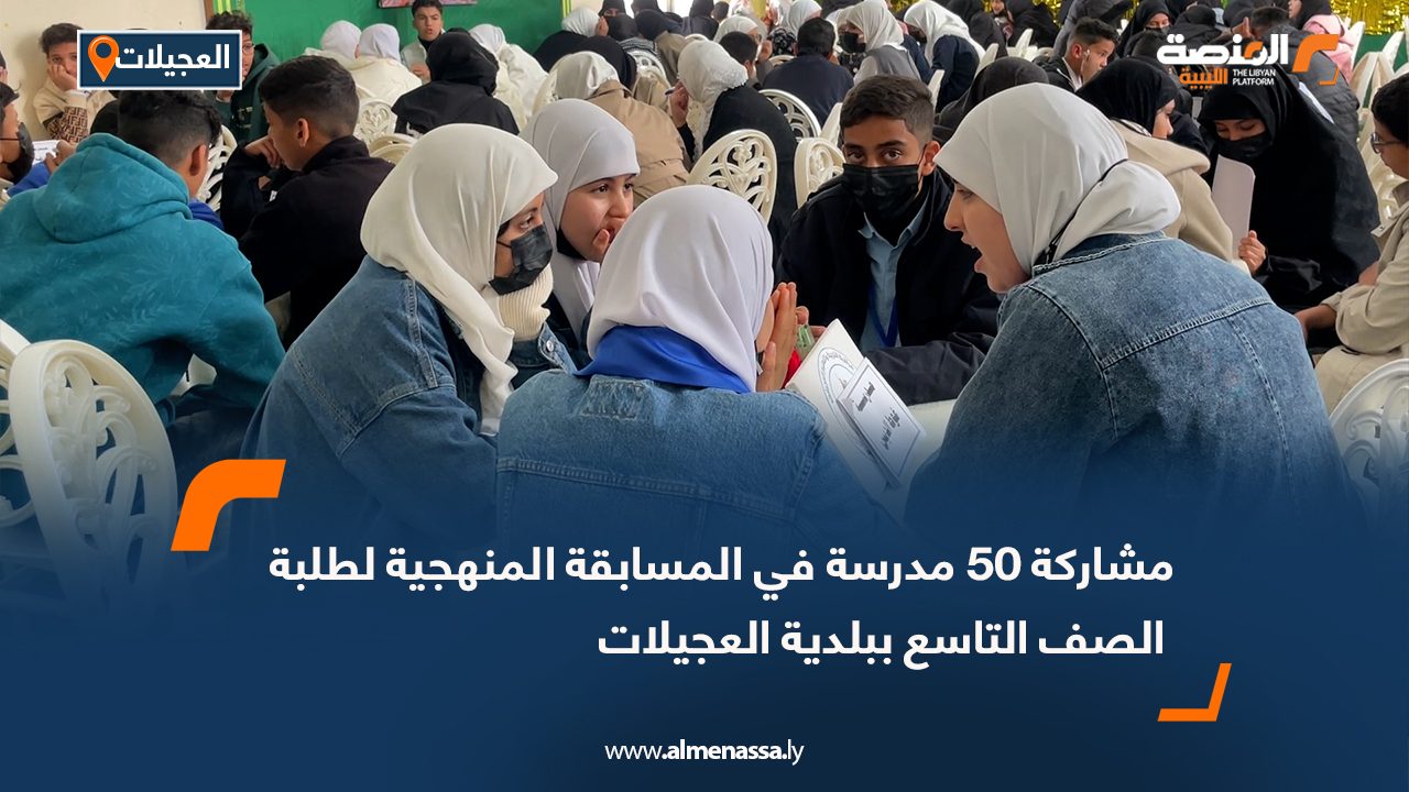 مشاركة 50 مدرسة في المسابقة المنهجية لطلبة الصف التاسع ببلدية العجيلات