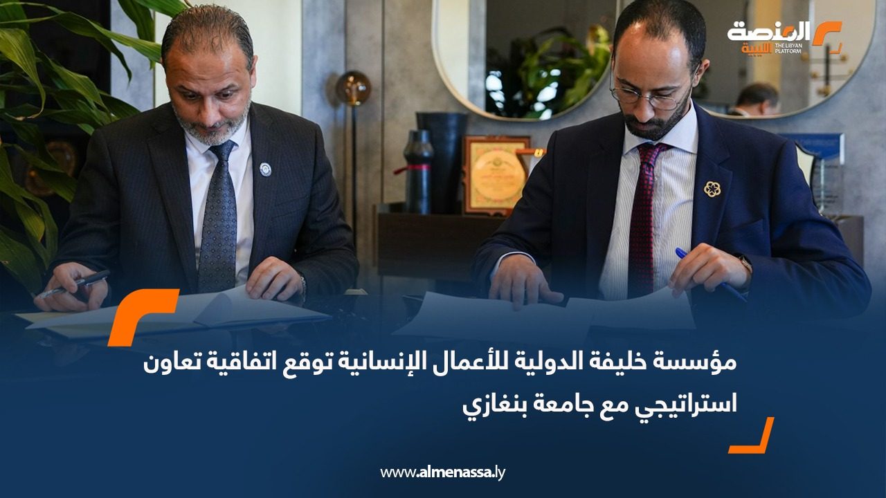 مؤسسة خليفة الدولية للأعمال الإنسانية توقع اتفاقية تعاون استراتيجي مع جامعة بنغازي