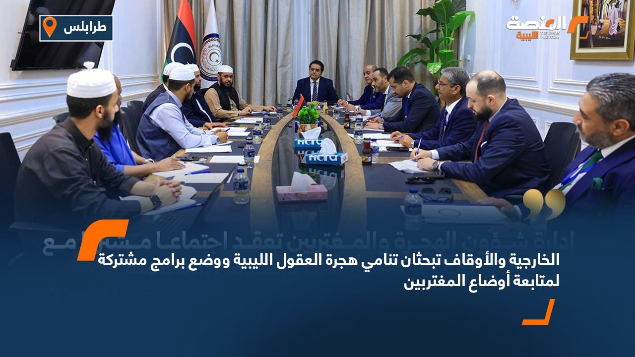 الخارجية والأوقاف تبحثان تنامي هجرة العقول الليبية ووضع برامج مشتركة لمتابعة أوضاع المغتربين