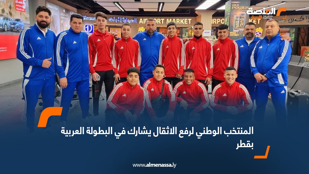 المنتخب الوطني لرفع الاثقال يشارك في البطولة العربية بقطر