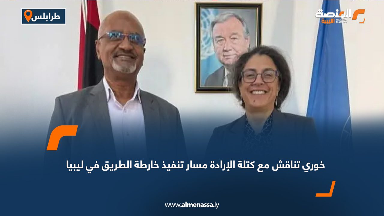 خوري تناقش مع كتلة الإرادة مسار تنفيذ خارطة الطريق في ليبيا