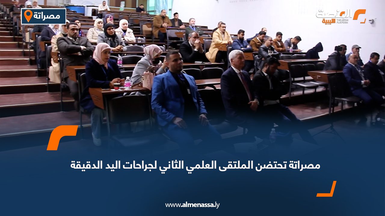 مصراتة تحتضن الملتقى العلمي الثاني لجراحات اليد الدقيقة