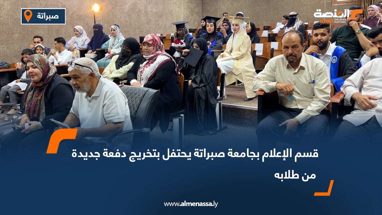 قسم الإعلام بجامعة صبراتة يحتفل بتخريج دفعة جديدة من طلابه