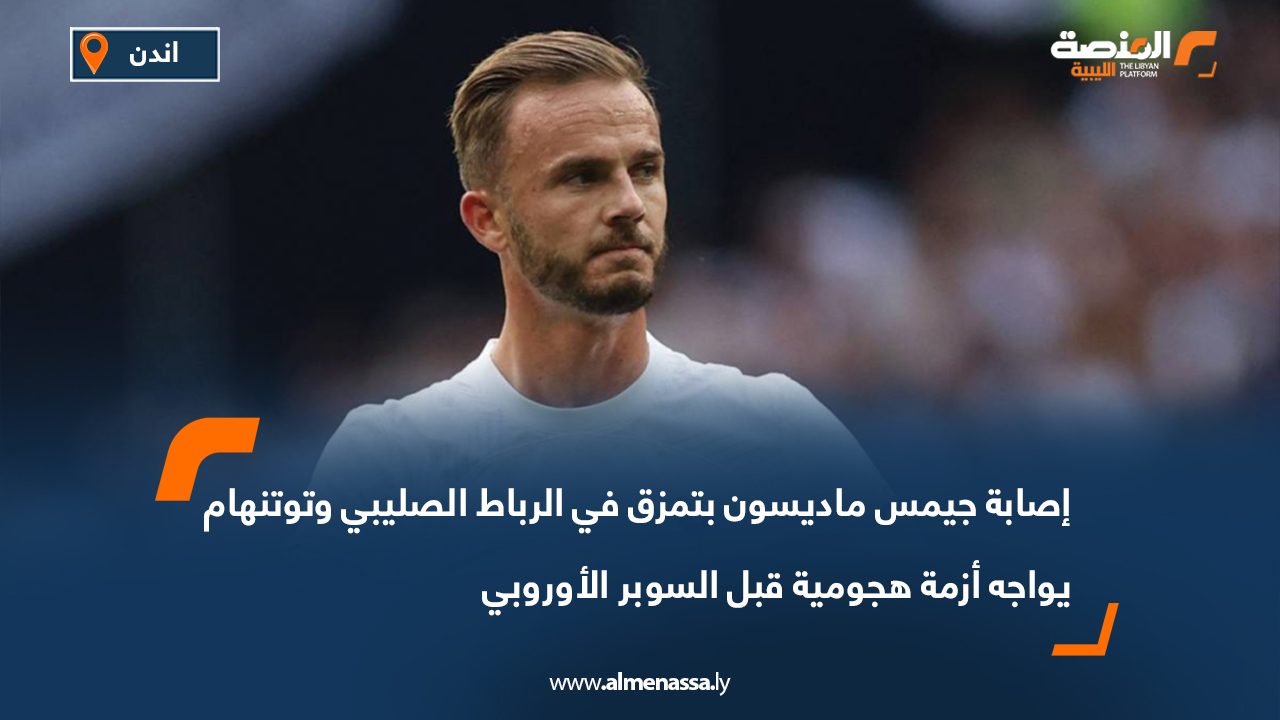 إصابة جيمس ماديسون بتمزق في الرباط الصليبي وتوتنهام يواجه أزمة هجومية قبل السوبر الأوروبي