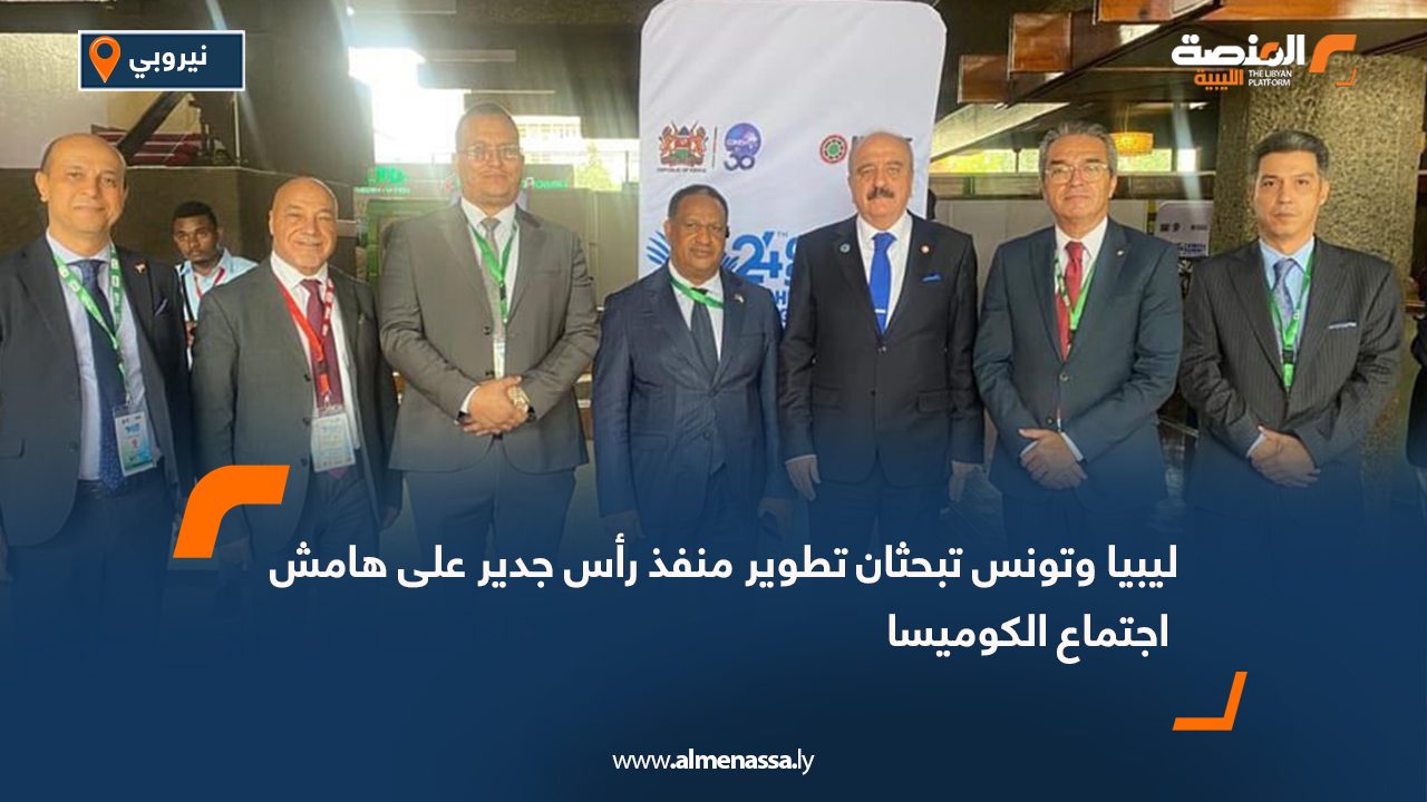 ليبيا وتونس تبحثان تطوير منفذ رأس جدير على هامش اجتماع الكوميسا