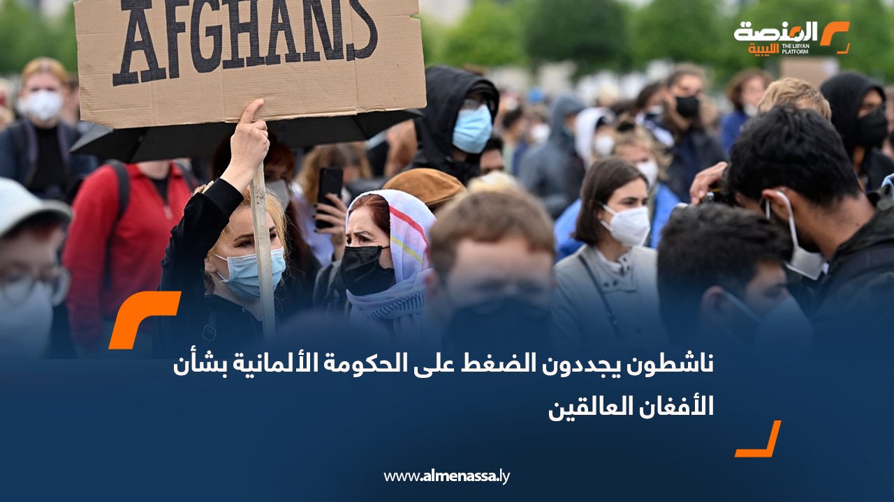 ناشطون يجددون الضغط على الحكومة الألمانية بشأن الأفغان العالقين