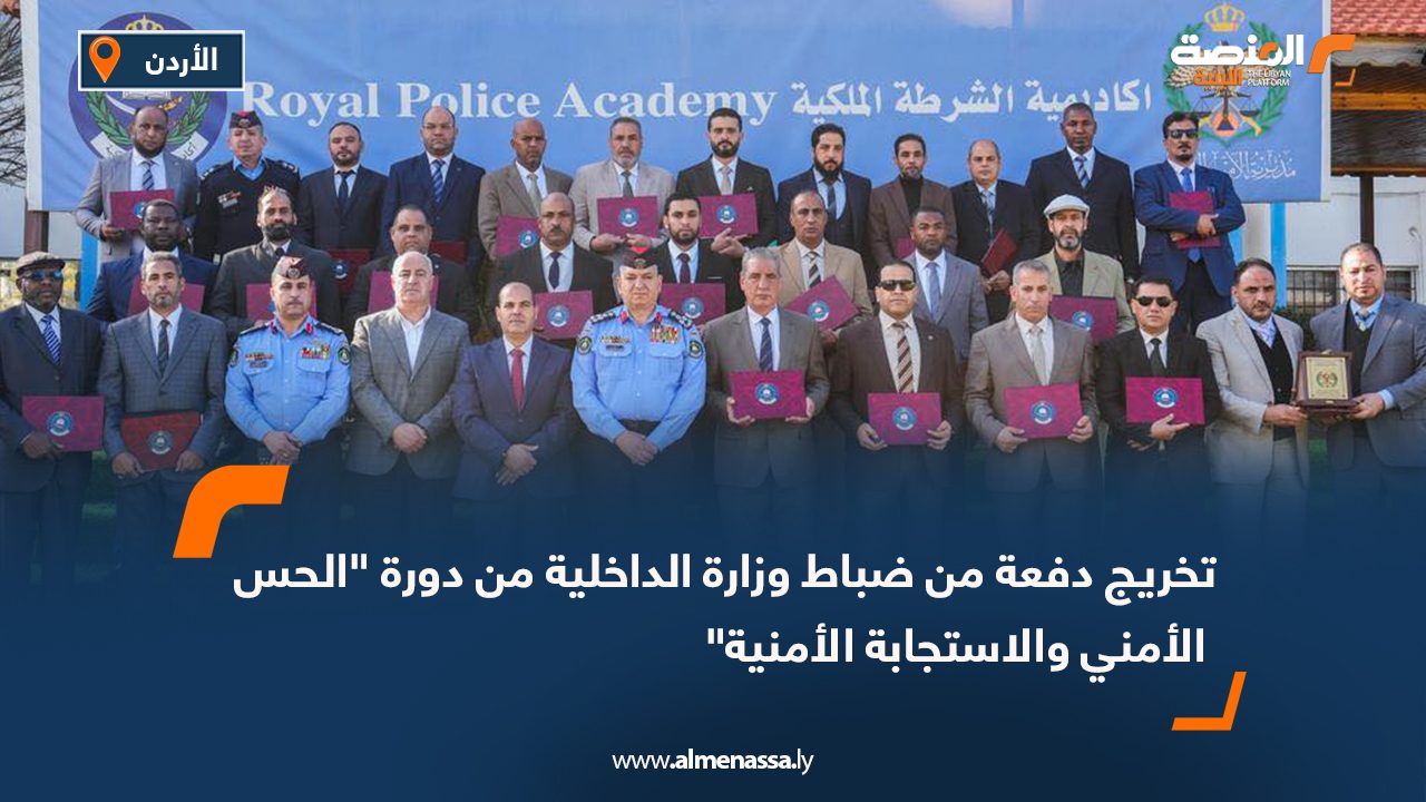 تخريج دفعة من ضباط وزارة الداخلية من دورة "الحس الأمني والاستجابة الأمنية"