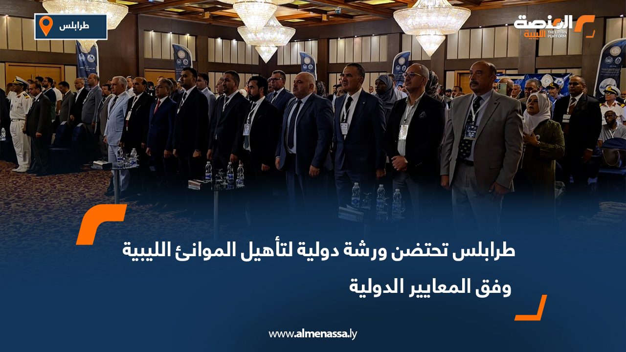 طرابلس تحتضن ورشة دولية لتأهيل الموانئ الليبية وفق المعايير الدولية