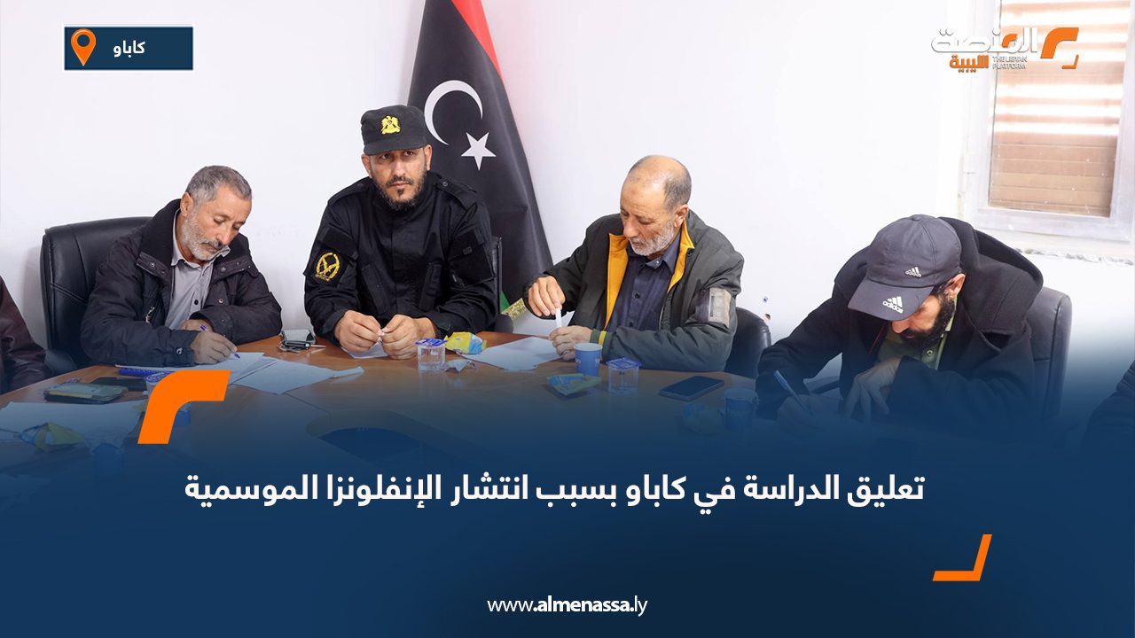 تعليق الدراسة في كاباو بسبب انتشار الإنفلونزا الموسمية