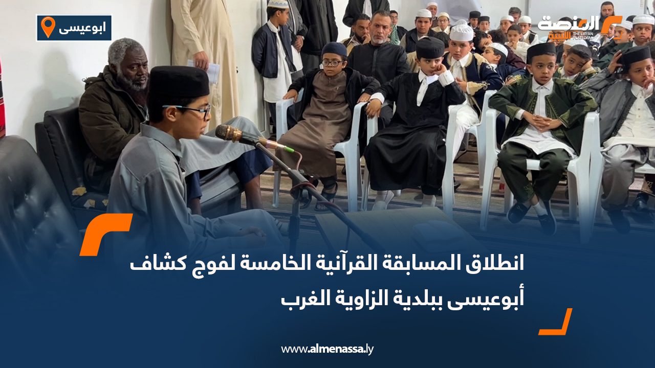 انطلاق المسابقة القرآنية الخامسة لفوج كشاف أبوعيسى ببلدية الزاوية الغرب